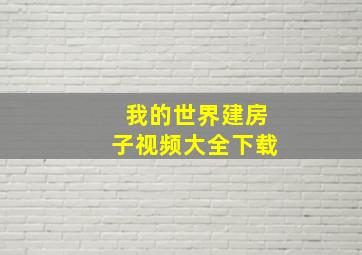 我的世界建房子视频大全下载