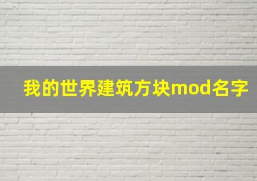 我的世界建筑方块mod名字