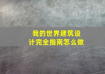 我的世界建筑设计完全指南怎么做