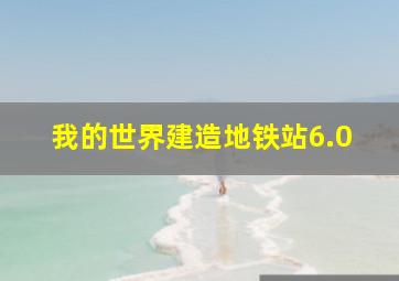 我的世界建造地铁站6.0