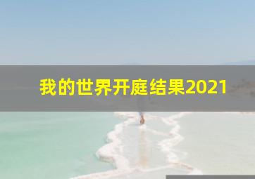 我的世界开庭结果2021