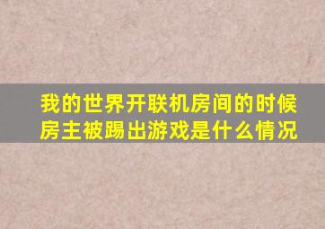 我的世界开联机房间的时候房主被踢出游戏是什么情况