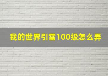 我的世界引雷100级怎么弄