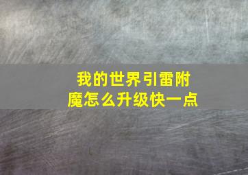 我的世界引雷附魔怎么升级快一点