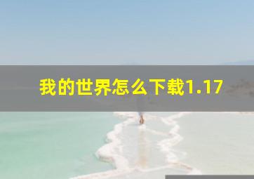 我的世界怎么下载1.17