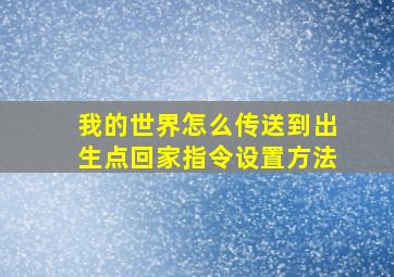 我的世界怎么传送到出生点回家指令设置方法