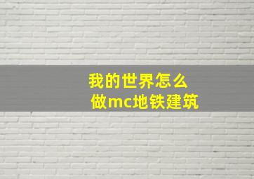 我的世界怎么做mc地铁建筑