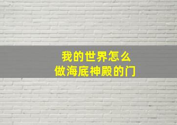 我的世界怎么做海底神殿的门