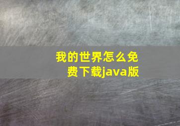 我的世界怎么免费下载java版