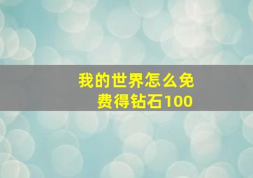 我的世界怎么免费得钻石100