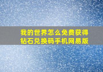 我的世界怎么免费获得钻石兑换码手机网易版