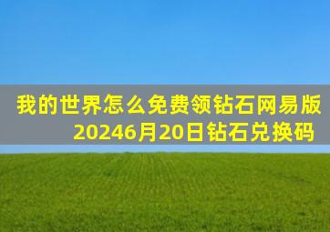 我的世界怎么免费领钻石网易版20246月20日钻石兑换码