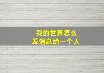 我的世界怎么发消息给一个人