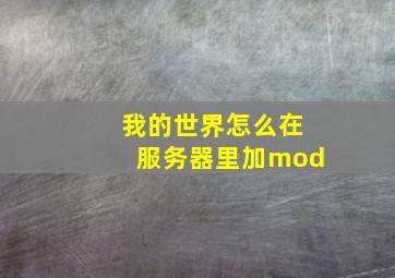 我的世界怎么在服务器里加mod