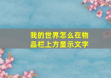 我的世界怎么在物品栏上方显示文字