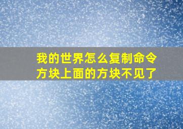 我的世界怎么复制命令方块上面的方块不见了