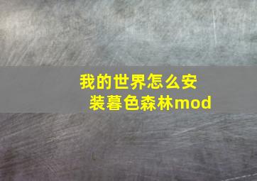 我的世界怎么安装暮色森林mod