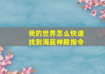 我的世界怎么快速找到海底神殿指令