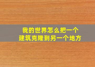 我的世界怎么把一个建筑克隆到另一个地方