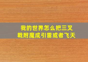 我的世界怎么把三叉戟附魔成引雷或者飞天