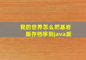 我的世界怎么把基岩版存档移到java版