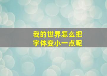 我的世界怎么把字体变小一点呢