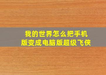 我的世界怎么把手机版变成电脑版超级飞侠