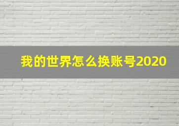 我的世界怎么换账号2020