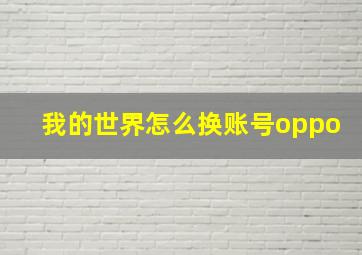 我的世界怎么换账号oppo