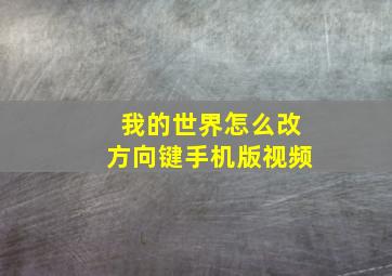 我的世界怎么改方向键手机版视频