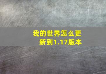 我的世界怎么更新到1.17版本