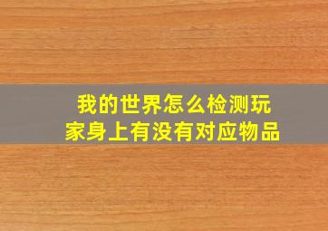 我的世界怎么检测玩家身上有没有对应物品