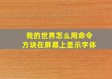 我的世界怎么用命令方块在屏幕上显示字体