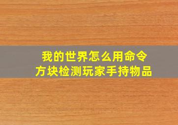 我的世界怎么用命令方块检测玩家手持物品