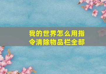 我的世界怎么用指令清除物品栏全部