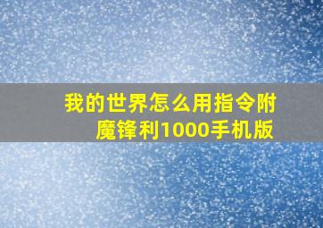 我的世界怎么用指令附魔锋利1000手机版