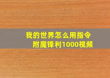 我的世界怎么用指令附魔锋利1000视频