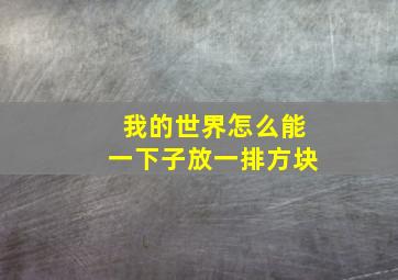 我的世界怎么能一下子放一排方块