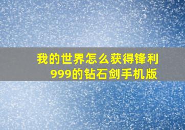 我的世界怎么获得锋利999的钻石剑手机版