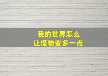 我的世界怎么让怪物变多一点