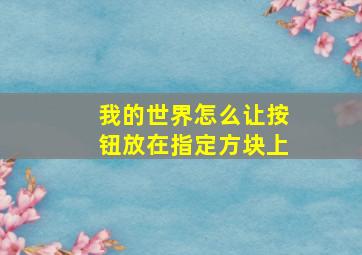 我的世界怎么让按钮放在指定方块上