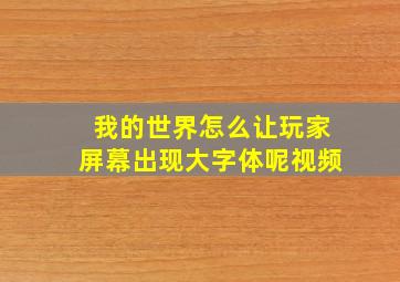 我的世界怎么让玩家屏幕出现大字体呢视频