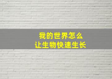 我的世界怎么让生物快速生长