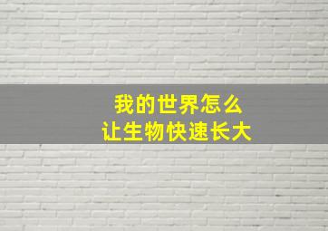 我的世界怎么让生物快速长大