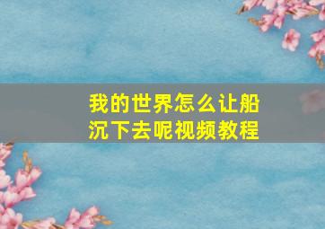 我的世界怎么让船沉下去呢视频教程