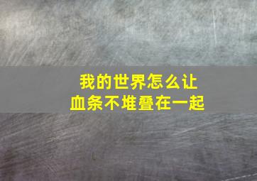 我的世界怎么让血条不堆叠在一起