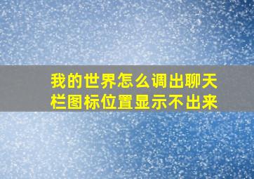 我的世界怎么调出聊天栏图标位置显示不出来