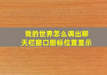 我的世界怎么调出聊天栏窗口图标位置显示