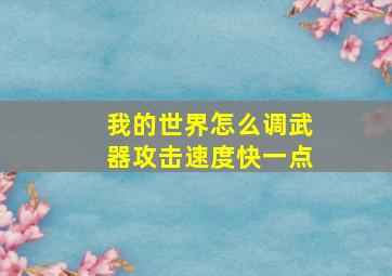 我的世界怎么调武器攻击速度快一点