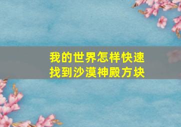 我的世界怎样快速找到沙漠神殿方块